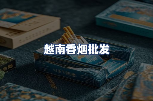 越南香烟批发