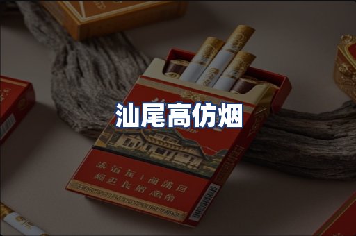 汕尾高仿烟